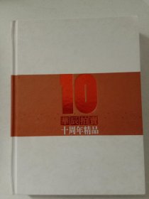 华晨拍卖十周年精品 16K厚精装 现货实拍图