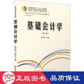 基础会计学(第3版会计学特色专业系列教材普通高等教育十三五规划教材)