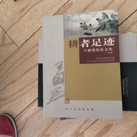 耕者足迹:王盛烈纪念文集