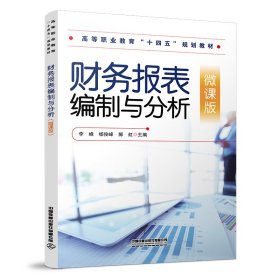 财务报表编制与分析（微课版）