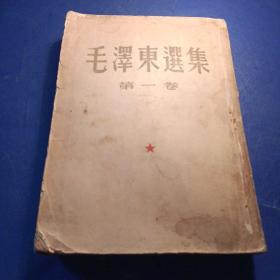 毛泽东选集 1951