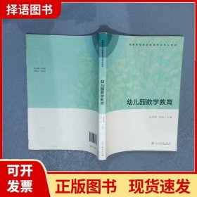 高等学校学前教育专业专科教材  幼儿园数学教育