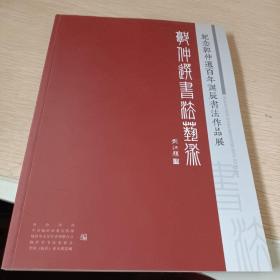 郭仲选书法艺术