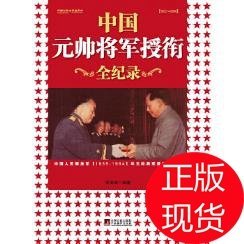 全新正版(新版)中国元帅将军授衔全纪录:10位元帅，10位大将，27位上将，177位中将，1360位少将。9787801099846