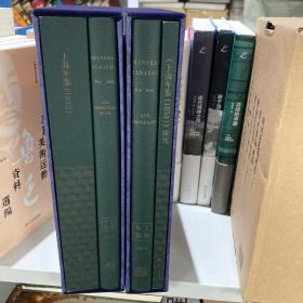 上海年鉴（1852）（全二册）上海年鉴（1954）全两册