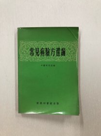 常见病验方选编 【1970年 商务印书馆出版】