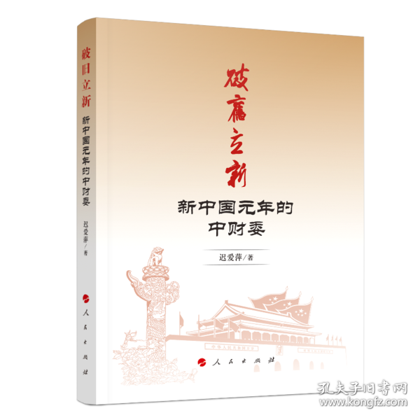 正版现货新书 破旧立新 9787010219745 迟爱萍著
