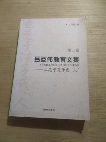 吕型伟教育文集（共四卷）