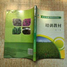 南京市新型职业农民培训教材一