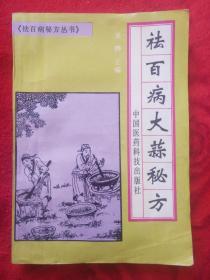 祛百病大蒜秘方——45号