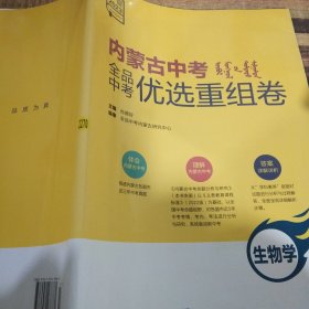 2023年 内蒙古中考全品中考优选重组卷 生物学