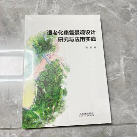 适老化康复景观设计研究与应用实践