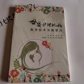 母婴护理机构服务技术实施要点/健康服务机构规范化管理丛书