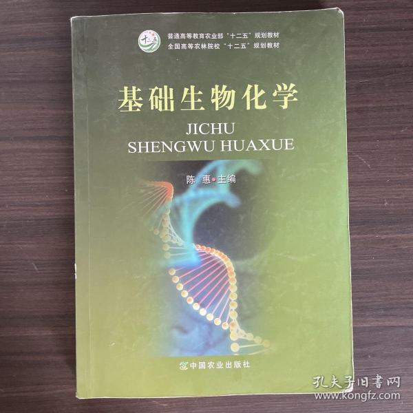 基础生物化学/全国高等农林院校“十二五”规划教材·普通高等教育农业部“十二五”规划教材