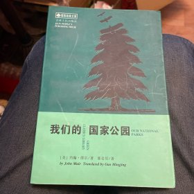 我们的国家公园：绿色经典文库