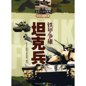 铁甲争雄:坦克兵 外国军事 北京大学陆桥传媒编译 新华正版