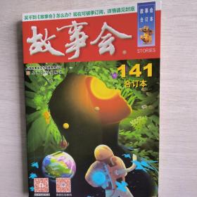 故事会合订本141