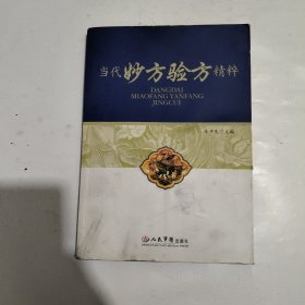 当代妙方验方精粹