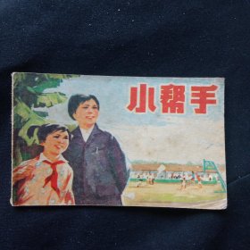 小帮手