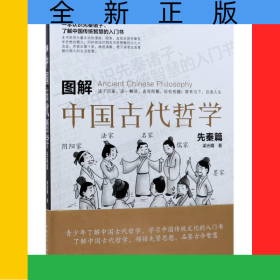 圖解中國古代哲學(先秦篇)