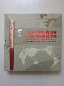 《北京2008年奥运会火炬接力》实寄封珍藏（第一阶段21枚） 《第29届奥林匹克运动会-火炬接力》小版、《北京2008年奥运会火炬接力实寄封》套装，一套21枚，均为实寄封，封上签名为火炬接力途经国家和地区，奥委会主席亲笔签名。