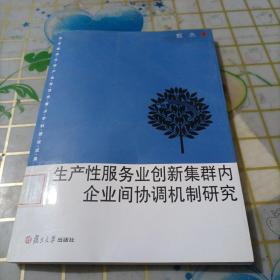 生产性服务业创新集群内企业间协调机制研究