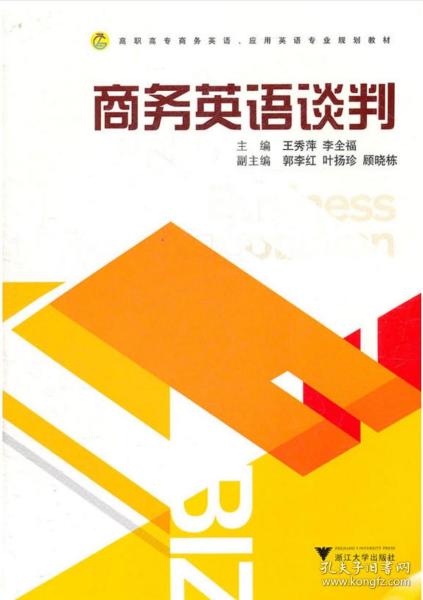 高职高专商务英语·应用英语专业规划教材：商务英语谈判