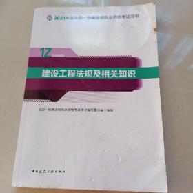 一级建造师2021教材一建2021建设工程法规及相关知识中国建筑工业出版社