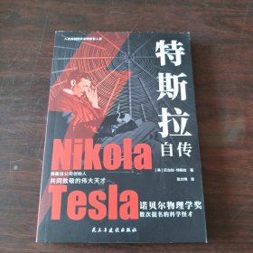 特斯拉自传