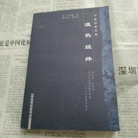 温热经纬    中医经典文库