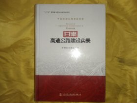 甘肃高速公路建设实录（库存新书未拆封