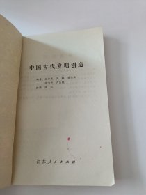 中国古代发明创造