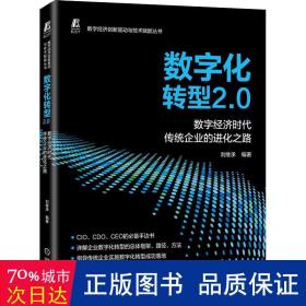 数字化转型2.0  数字经济时代传统企业的进化之路