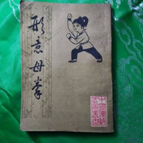 形意母拳