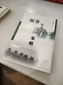 叙事：意义与策略