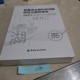 香蜜湖金融科技创新特征与趋势报告(2021)