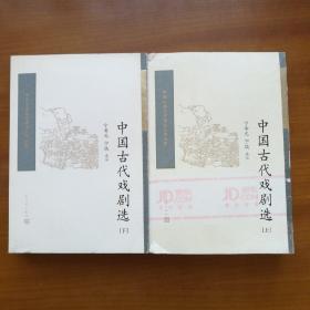 中国古代戏剧选（全二册） （中国古典文学读本丛书典藏）