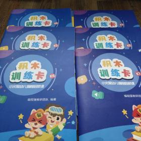 小火箭幼儿编程启蒙课 积木训练册