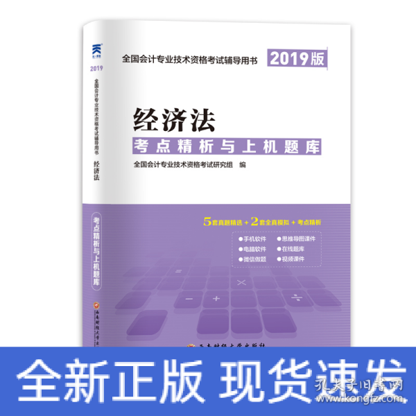 会计中级职称教材2019配套考点精析与上机题库：经济法