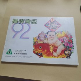 杨柳青版1992.1(年画缩样，近95品）