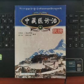 中藏醫(yī)診治歌訣