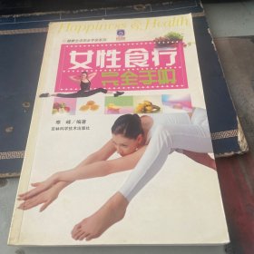 女性食疗完全手册