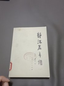 郭沫若年谱，上