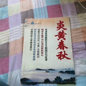 炎黄春秋 （2002年第6期 总第123期）