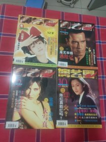 演艺圈画刊（1996年 第9、10、11、12期 ）