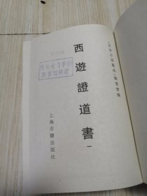 古本小说集成 西游证道书（1—4）四册全 馆藏书未借阅 实物如图