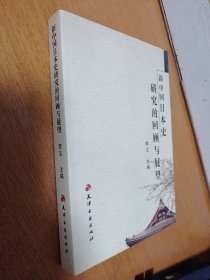 新中国日本史研究的回顾与展望   全新正版  一版一印（2-1架）
