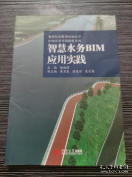 智慧水务BIM应用实践 