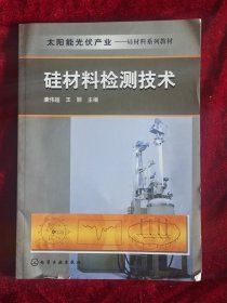 太阳能光伏产业·硅材料系列教材：硅材料检测技术