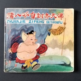 48开彩色西游记故事连环画 猪八戒自封齐天佛